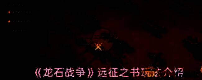 龙石战争游戏画面