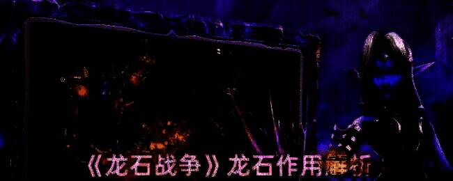 龙石战争相关配图1