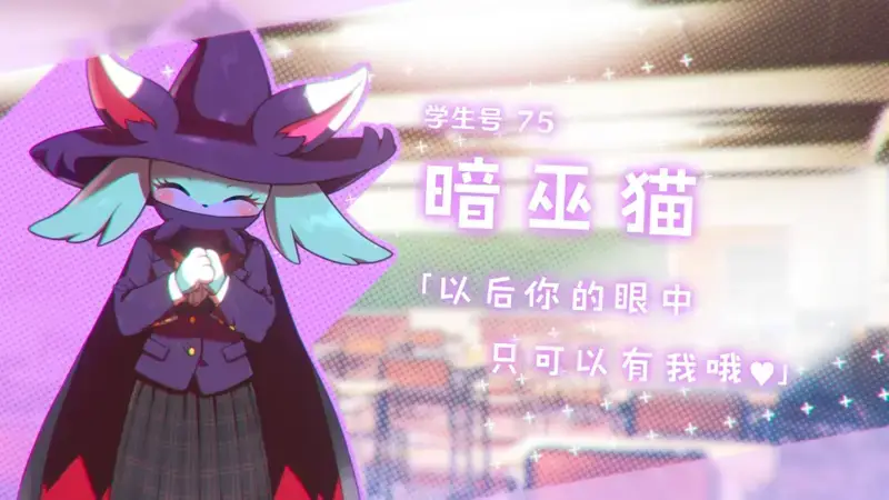 神秘转校生暗巫猫