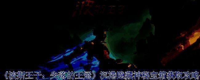 沉港区域相关画面