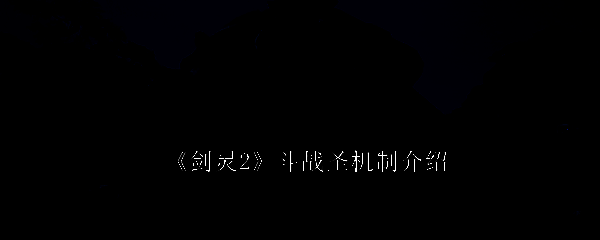 《剑灵2》斗战圣相关图片1