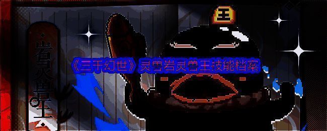 岩灵兽王相关图片1