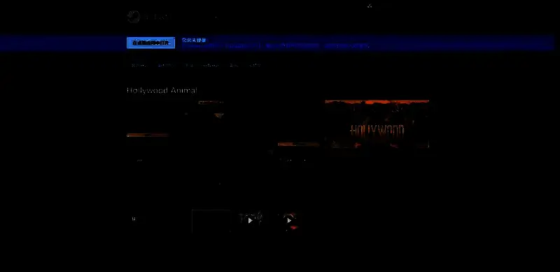 《好莱坞动物》相关图片2