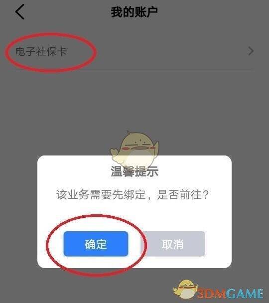 三晋通 APP 电子社保卡点击确定页面截图