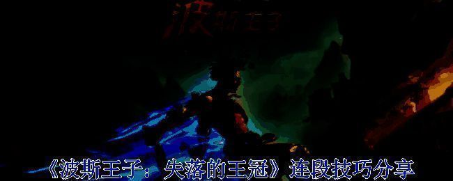 《波斯王子:失落的王冠》游戏画面相关图片