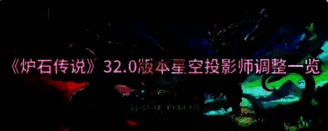炉石传说32.0版本相关图片