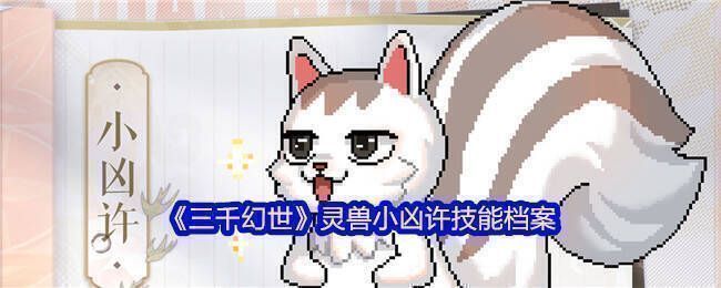 小凶许相关配图