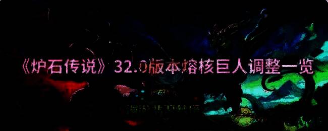 炉石传说相关游戏画面