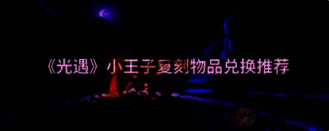 光遇小王子复刻相关图片