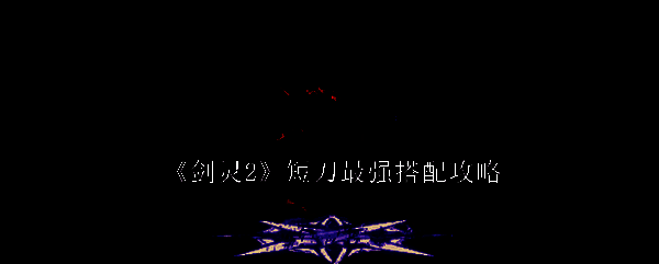 《剑灵2》短刀相关配图1