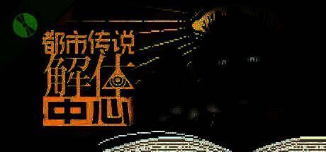 《都市传说解体中心》相关宣传图1
