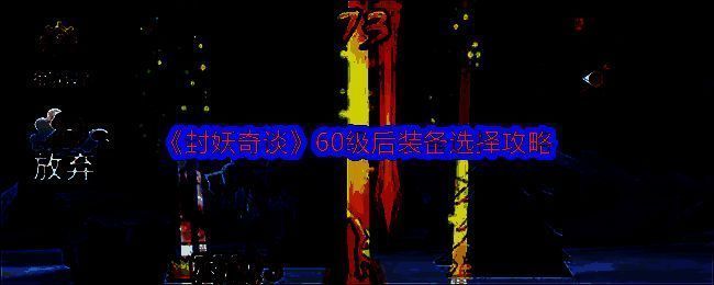 《封妖奇谈》游戏相关配图