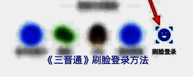 三晋通刷脸登录相关界面1