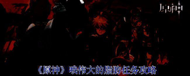 原神哦伟大的脂肪任务相关配图 1