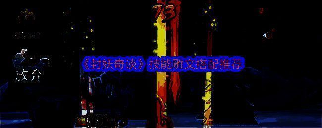 封妖奇谈游戏画面