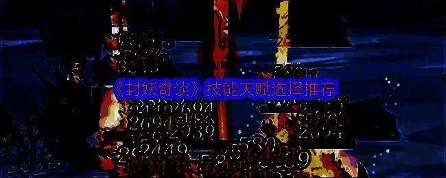 《封妖奇谈》游戏相关图片