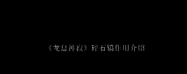 龙息神寂相关图片1