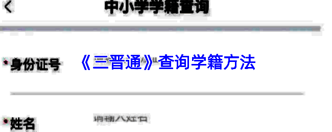 三晋通学籍查询相关页面示例图