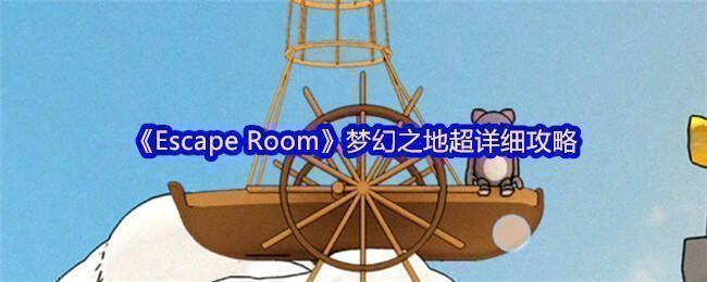 Escape Room梦幻之地相关图片