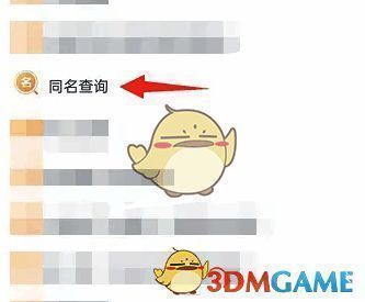 点击同名查询界面