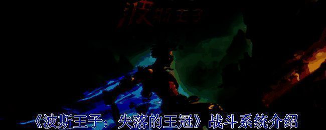 《波斯王子：失落的王冠》游戏画面