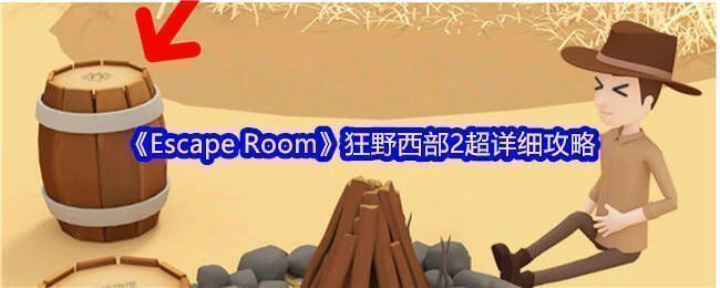 《Escape Room》狂野西部 2 相关场景图