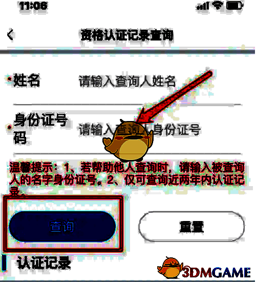 三晋通输入信息查询认证记录页面