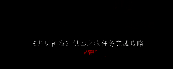 龙息神寂游戏画面相关图片