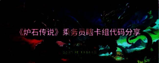 炉石传说乘务员瞎卡组相关图片1