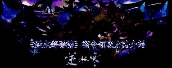逆水寒手游相关配图1
