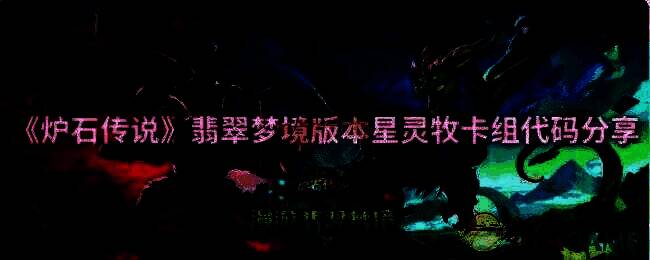 炉石传说翡翠梦境版本星灵牧卡组相关图片 1