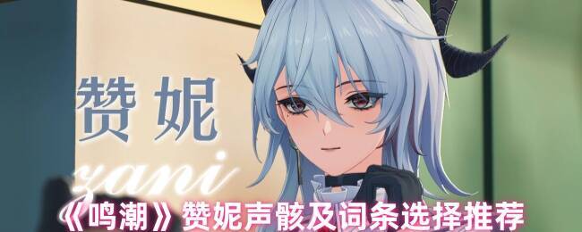 《鸣潮》赞妮相关游戏画面