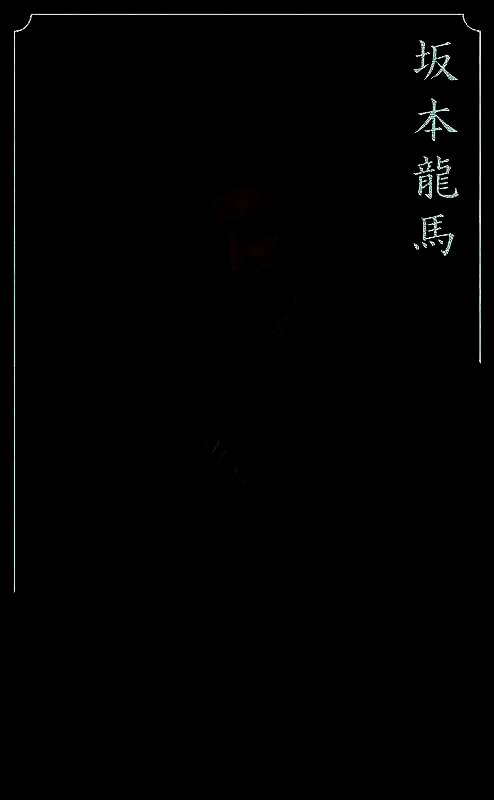 坂本龙马相关图片