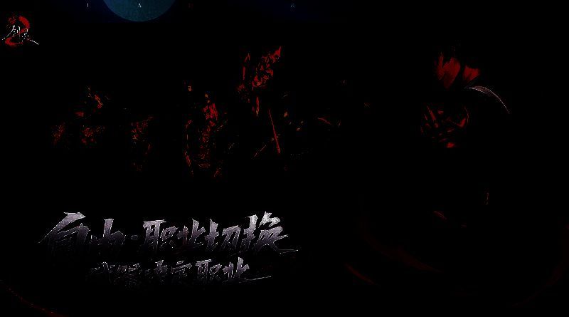 剑灵2相关配图2