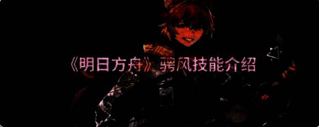 明日方舟骋风相关图片