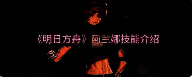 明日方舟阿兰娜相关图片