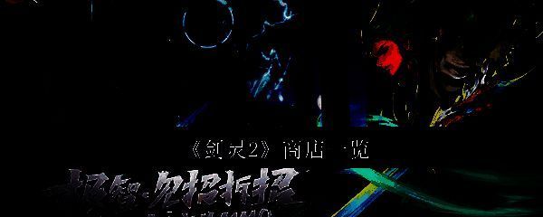 《剑灵2》游戏相关图片