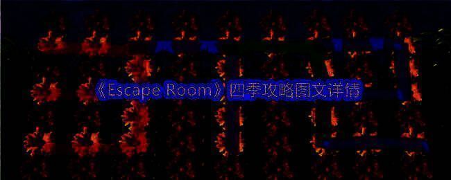 《Escape Room》游戏场景图