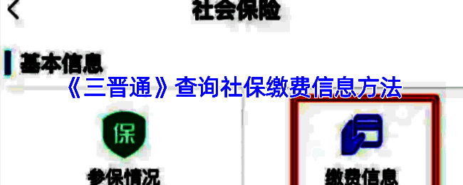 三晋通APP社保查询相关页面示例图