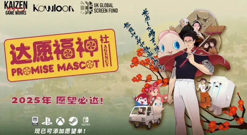 《达愿福神社》宣传海报