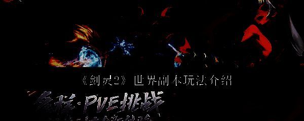 《剑灵2》世界副本相关场景图片