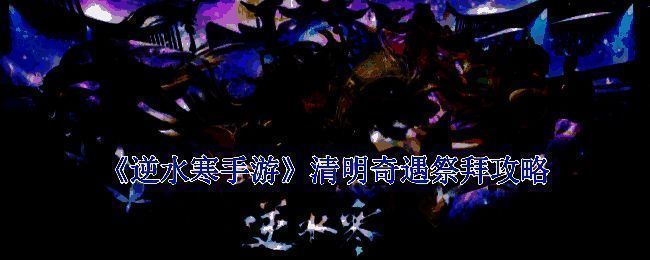 逆水寒手游清明奇遇相关图片1