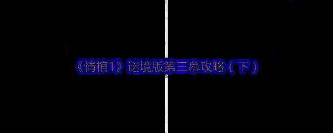 情棺1游戏场景图