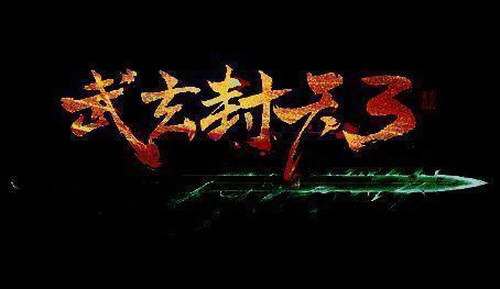 《武玄封天3》游戏宣传画面