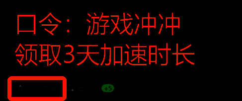 口令兑换相关图片