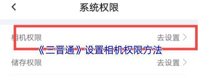 三晋通相关设置界面示例图