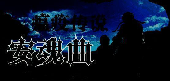 瘟疫传说:安魂曲游戏配图