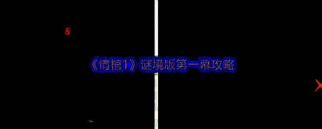 情棺 1 游戏画面