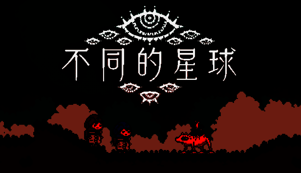 《不同的星球》制作人相关图片