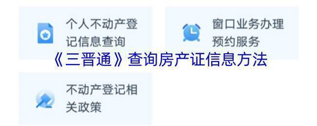 三晋通房产证查询相关页面示例